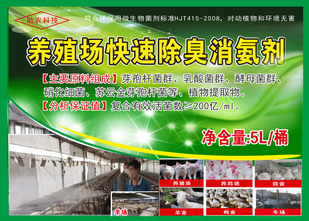 養(yǎng)殖場快速除臭消氨劑，微生物與植物混合型除臭劑效果更快，對(duì)動(dòng)物無害且能夠降低欄舍中的蚊蠅